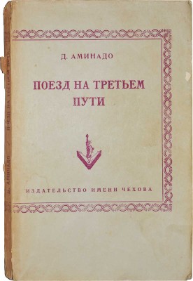 Аминадо Д. Поезд на третьем пути. Нью-Йорк: Издательство имени Чехова, 1954.